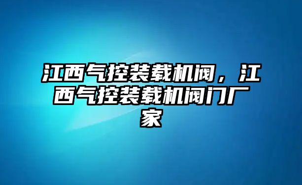 江西氣控裝載機閥，江西氣控裝載機閥門廠家