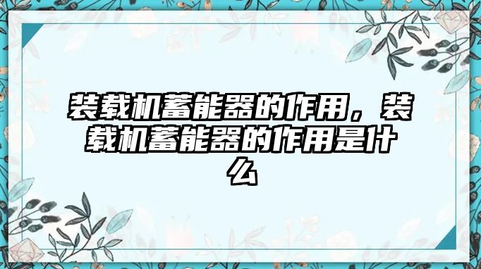 裝載機(jī)蓄能器的作用，裝載機(jī)蓄能器的作用是什么