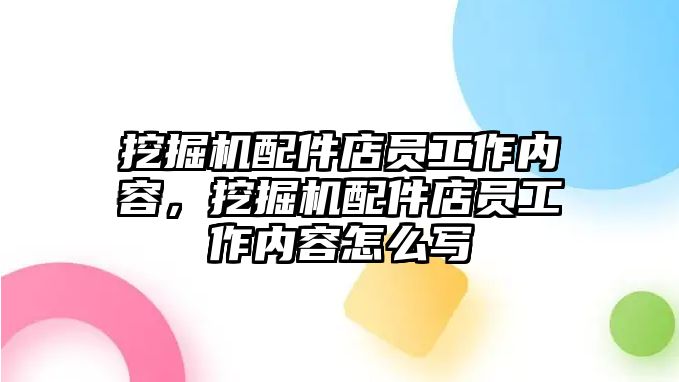 挖掘機配件店員工作內(nèi)容，挖掘機配件店員工作內(nèi)容怎么寫