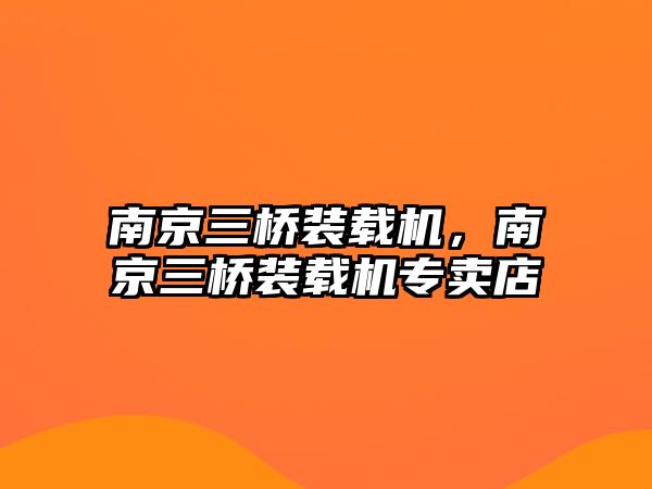 南京三橋裝載機(jī)，南京三橋裝載機(jī)專賣店