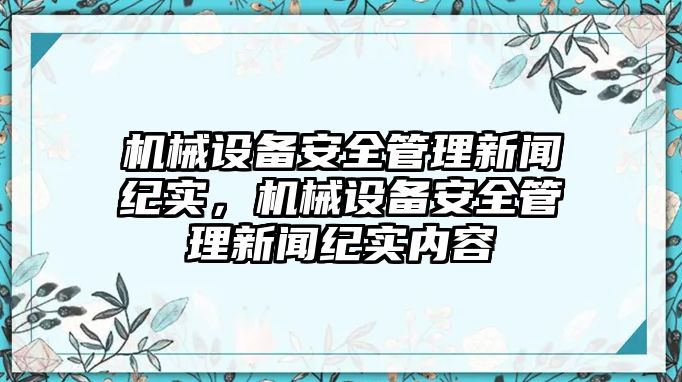 機械設(shè)備安全管理新聞紀實，機械設(shè)備安全管理新聞紀實內(nèi)容