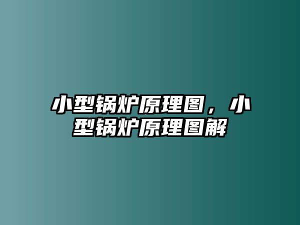 小型鍋爐原理圖，小型鍋爐原理圖解