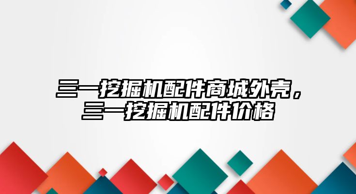 三一挖掘機配件商城外殼，三一挖掘機配件價格