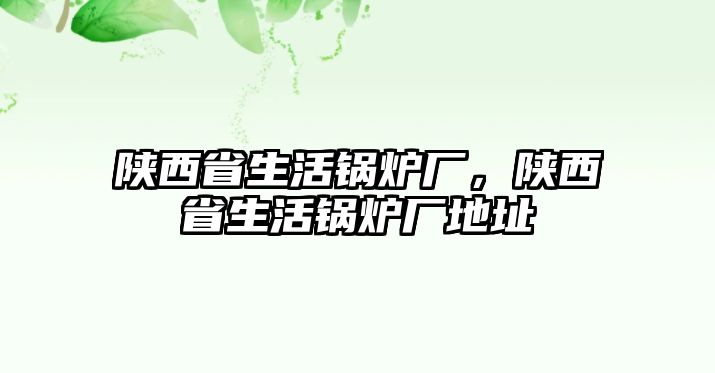 陜西省生活鍋爐廠，陜西省生活鍋爐廠地址