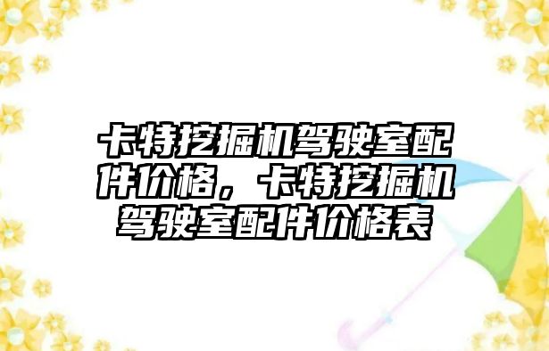 卡特挖掘機駕駛室配件價格，卡特挖掘機駕駛室配件價格表