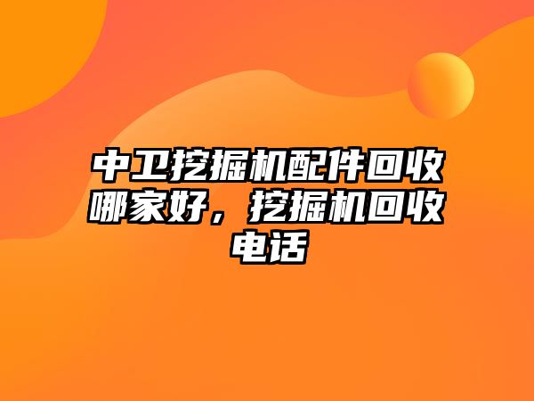 中衛(wèi)挖掘機配件回收哪家好，挖掘機回收電話