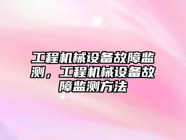 工程機械設備故障監(jiān)測，工程機械設備故障監(jiān)測方法