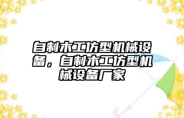 自制木工仿型機(jī)械設(shè)備，自制木工仿型機(jī)械設(shè)備廠家