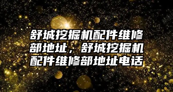 舒城挖掘機配件維修部地址，舒城挖掘機配件維修部地址電話