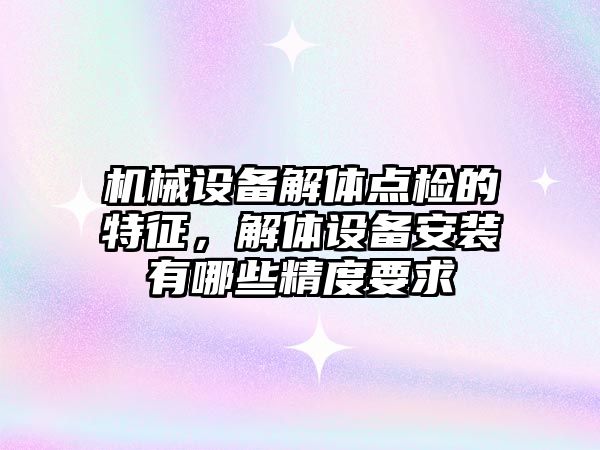 機械設(shè)備解體點檢的特征，解體設(shè)備安裝有哪些精度要求