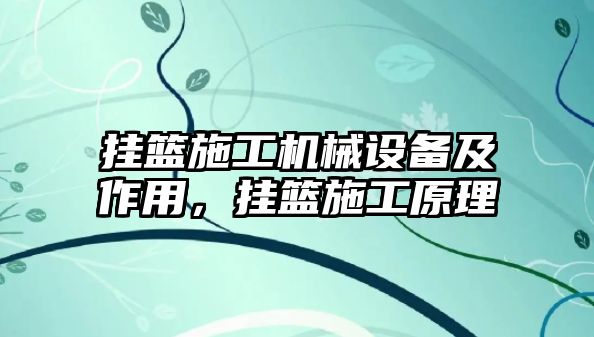 掛籃施工機(jī)械設(shè)備及作用，掛籃施工原理