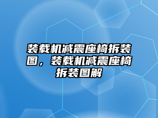 裝載機減震座椅拆裝圖，裝載機減震座椅拆裝圖解