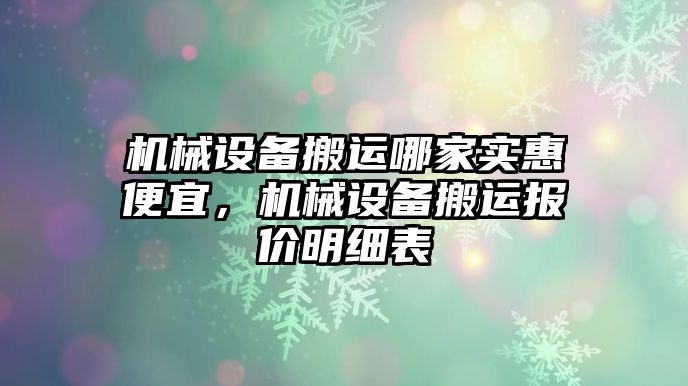 機械設(shè)備搬運哪家實惠便宜，機械設(shè)備搬運報價明細表