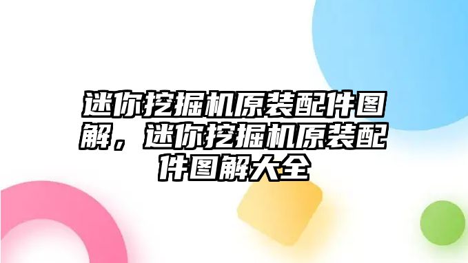 迷你挖掘機原裝配件圖解，迷你挖掘機原裝配件圖解大全