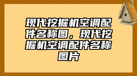 現(xiàn)代挖掘機(jī)空調(diào)配件名稱圖，現(xiàn)代挖掘機(jī)空調(diào)配件名稱圖片