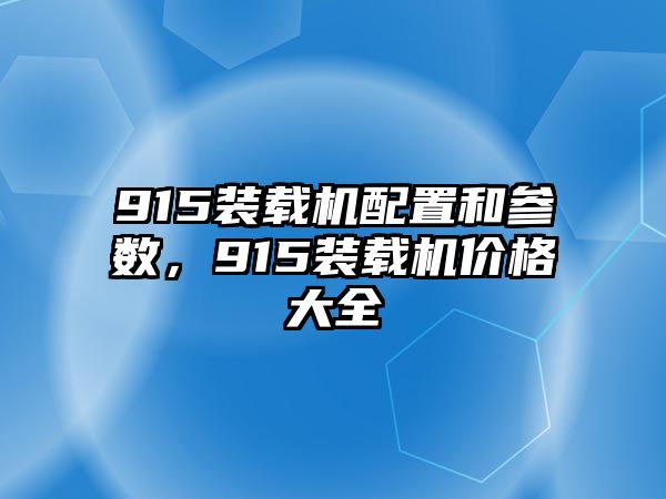 915裝載機配置和參數，915裝載機價格大全