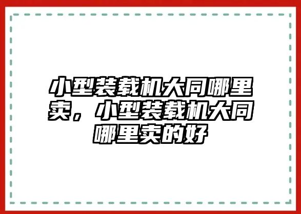 小型裝載機(jī)大同哪里賣(mài)，小型裝載機(jī)大同哪里賣(mài)的好