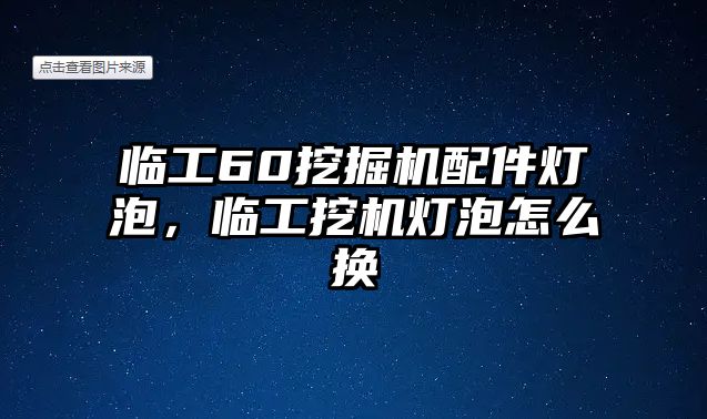 臨工60挖掘機(jī)配件燈泡，臨工挖機(jī)燈泡怎么換