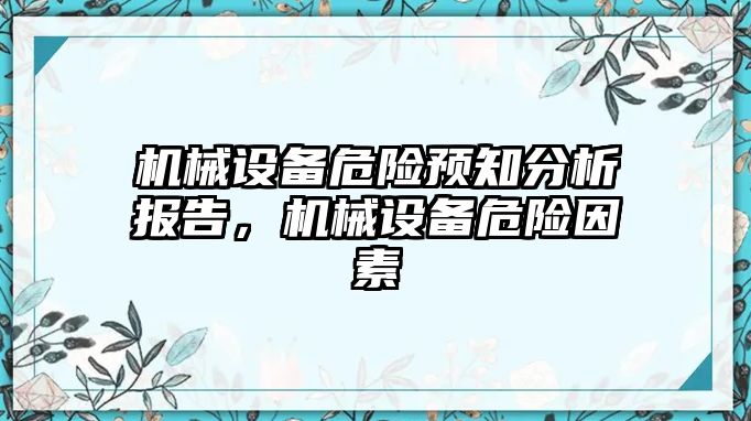 機械設(shè)備危險預(yù)知分析報告，機械設(shè)備危險因素