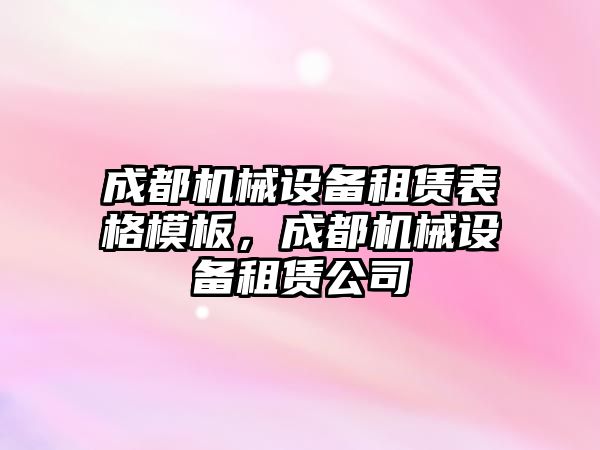 成都機械設(shè)備租賃表格模板，成都機械設(shè)備租賃公司