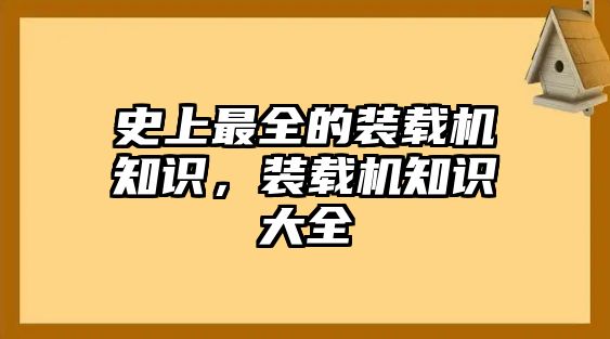 史上最全的裝載機(jī)知識(shí)，裝載機(jī)知識(shí)大全