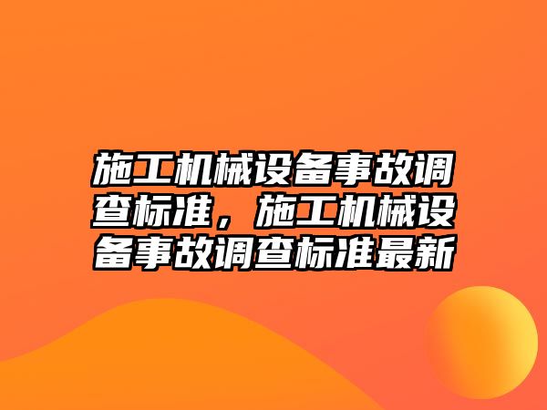 施工機械設備事故調查標準，施工機械設備事故調查標準最新