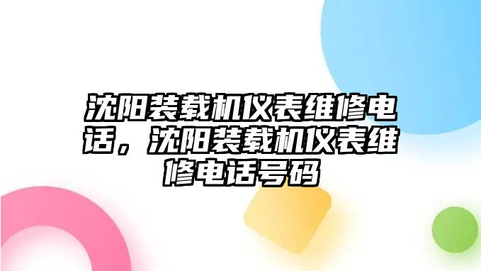 沈陽裝載機儀表維修電話，沈陽裝載機儀表維修電話號碼