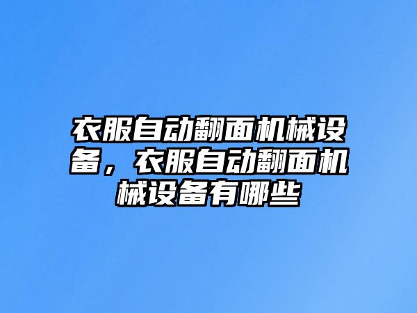 衣服自動(dòng)翻面機(jī)械設(shè)備，衣服自動(dòng)翻面機(jī)械設(shè)備有哪些