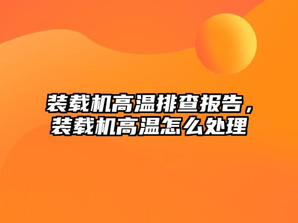 裝載機高溫排查報告，裝載機高溫怎么處理