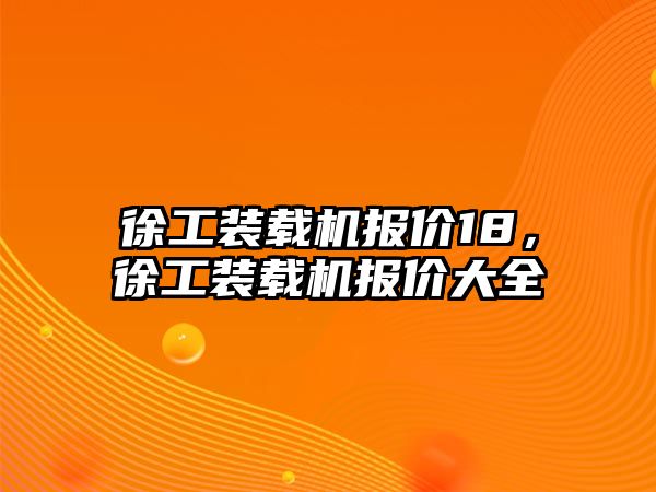 徐工裝載機報價18，徐工裝載機報價大全