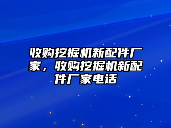 收購(gòu)?fù)诰驒C(jī)新配件廠家，收購(gòu)?fù)诰驒C(jī)新配件廠家電話