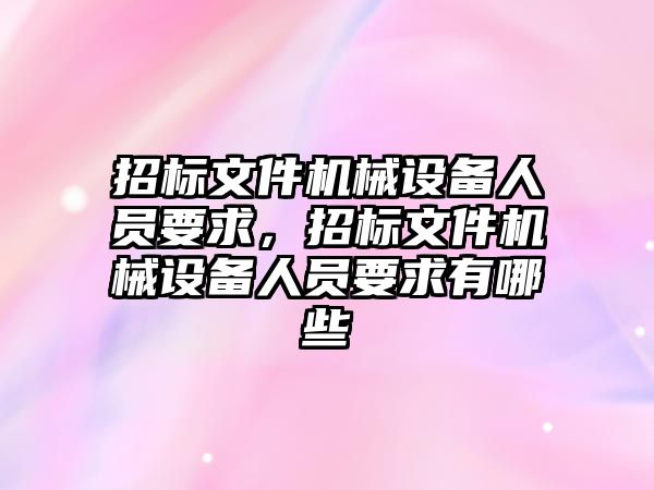 招標文件機械設備人員要求，招標文件機械設備人員要求有哪些