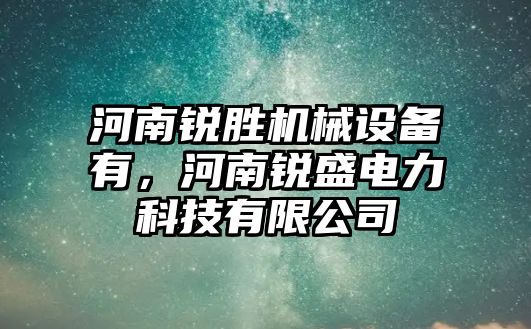 河南銳勝機械設備有，河南銳盛電力科技有限公司