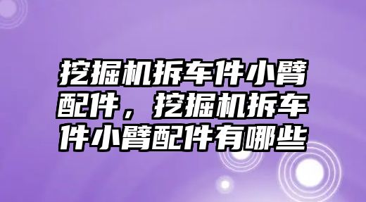 挖掘機拆車件小臂配件，挖掘機拆車件小臂配件有哪些