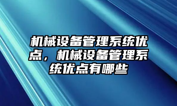 機械設(shè)備管理系統(tǒng)優(yōu)點，機械設(shè)備管理系統(tǒng)優(yōu)點有哪些