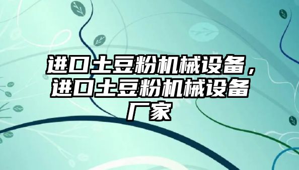 進口土豆粉機械設(shè)備，進口土豆粉機械設(shè)備廠家