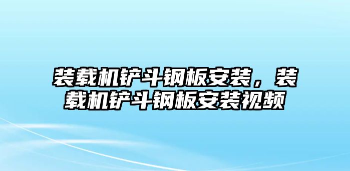 裝載機鏟斗鋼板安裝，裝載機鏟斗鋼板安裝視頻