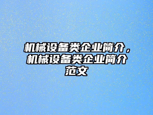 機械設(shè)備類企業(yè)簡介，機械設(shè)備類企業(yè)簡介范文