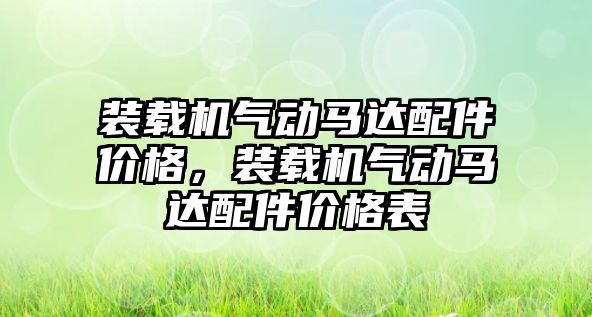 裝載機氣動馬達配件價格，裝載機氣動馬達配件價格表