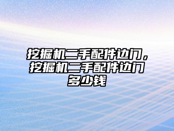 挖掘機二手配件邊門，挖掘機二手配件邊門多少錢