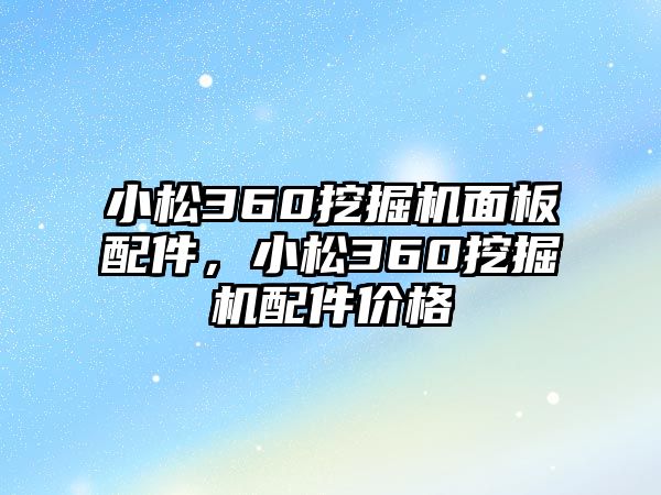 小松360挖掘機(jī)面板配件，小松360挖掘機(jī)配件價(jià)格