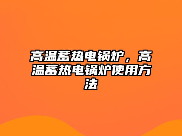 高溫蓄熱電鍋爐，高溫蓄熱電鍋爐使用方法