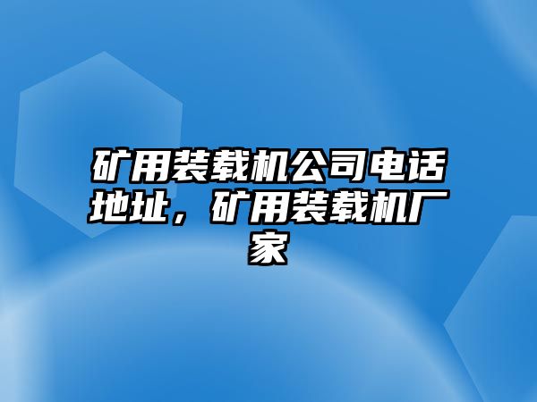 礦用裝載機(jī)公司電話地址，礦用裝載機(jī)廠家