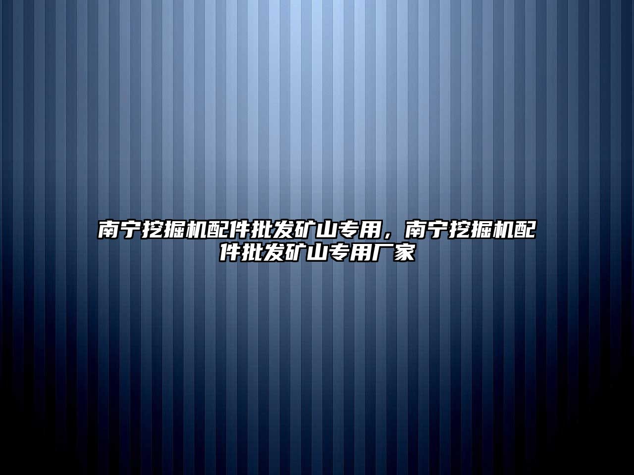 南寧挖掘機(jī)配件批發(fā)礦山專用，南寧挖掘機(jī)配件批發(fā)礦山專用廠家