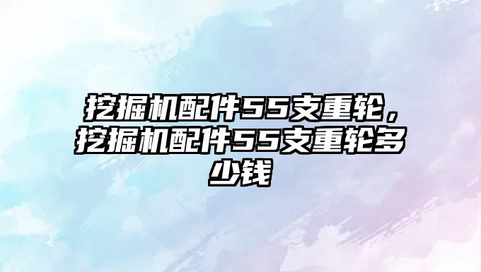 挖掘機配件55支重輪，挖掘機配件55支重輪多少錢