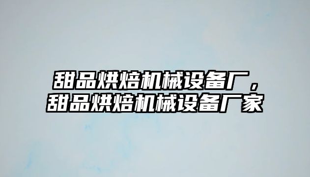 甜品烘焙機(jī)械設(shè)備廠，甜品烘焙機(jī)械設(shè)備廠家