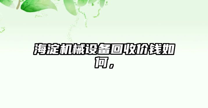 海淀機械設備回收價錢如何，