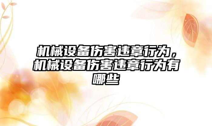 機械設(shè)備傷害違章行為，機械設(shè)備傷害違章行為有哪些