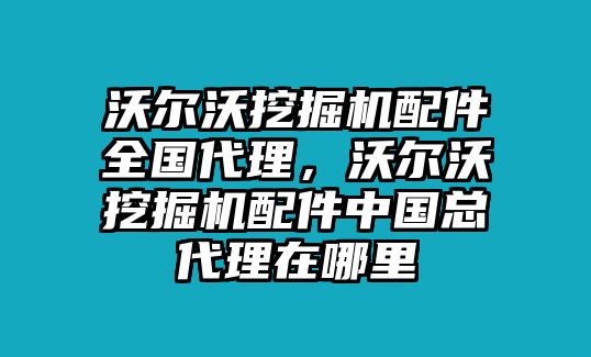 沃爾沃挖掘機配件全國代理，沃爾沃挖掘機配件中國總代理在哪里