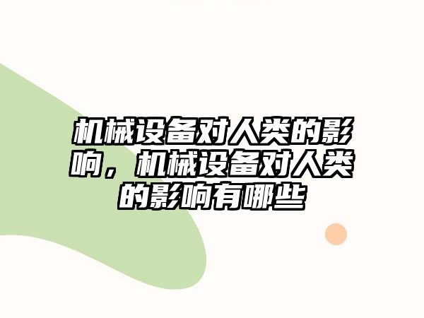 機(jī)械設(shè)備對(duì)人類的影響，機(jī)械設(shè)備對(duì)人類的影響有哪些